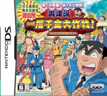 Kochira Katsushika Ku Kameari Kouen Mae Hashutsujo - Kateba Tengoku! Makereba Jigoku! - Ryoutsu-ryuu Ikkakusenkin Daisakusen! (Japan) box cover front